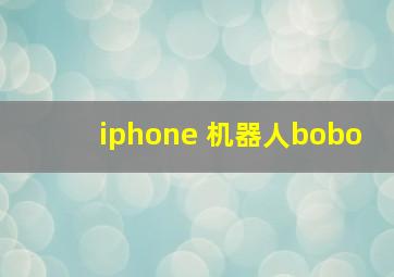 iphone 机器人bobo